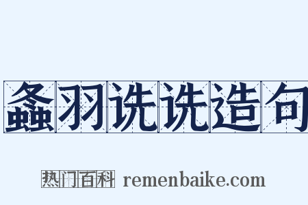 螽羽诜诜造句是什么意思的图片